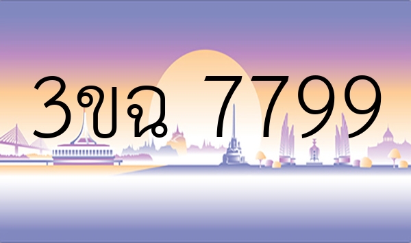 3ขฉ 7799